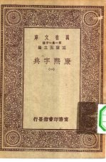万有文库第一集一千种康熙字典 1-12册 共12本