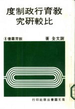 教育行政制度比较研究