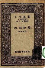 万有文库第一集一千种吕氏春秋