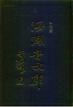 海潮音文库 19 三编 讨论集
