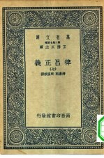 万有文库第二集七百种律吕正义 7-65册