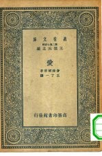 汉译世界名著 万有文库 第2集七百种 爱