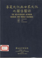 华夏文化与世界文化之关系图录