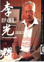 李光耀:跨世纪挑战