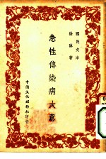 国民文库 急性传染病大意
