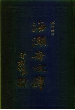 海潮音文库 第3编 论释中
