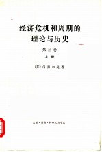 经济危机和周期的理论与历史 第2卷 上
