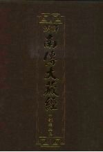 汉译·南传大藏经 中部经典三 11
