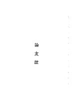 汉译世界名著 万有文库 第1集一千种 西塞罗文录 论友谊