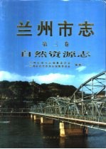 兰州市志 第3卷 自然资源志