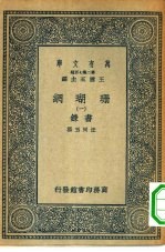 万有文库第二集七百种珊瑚网 1-12册 共12本