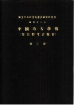 国立中央研究院历史语言研究所专刊之十三 中国考古学报 即田野考古报告 第2册