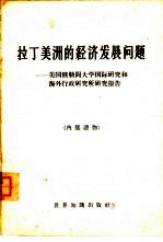 拉丁美洲的经济发展问题 美国俄勒冈大学国际研究和海外行政研究所研究报告