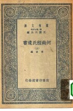 万有文库第二集七百种河南程氏遗书 上中下