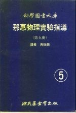 科学图书大库 那惠物理实验指导 第5册