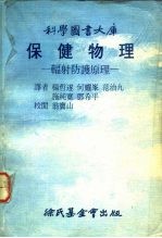 科学图书大库 保健物理-辐射防护原理