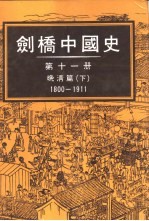 剑桥中国史11 晚清篇1800-1911 下