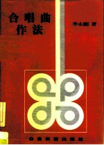 合唱曲作法