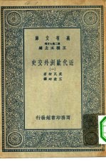 汉译世界名著 万有文库 第2集七百种 近代欧洲外交史 1-4册 共4本
