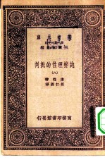 汉译世界名著 万有文库 第1集一千种 纯粹理性的批判 8