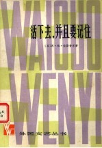 活下去,并且要记住