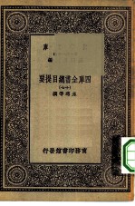 万有文库第一集一千种四库全书总目提要 17