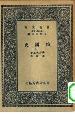 汉译世界名著 万有文库 第2集七百种 俄国史 1-5册 共5本