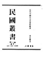 近代中国外交史资料辑要 上