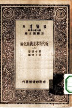 汉译世界名著 万有文库 第1集一千种 近代资本主义进化论 6