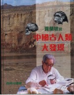 贾兰坡说中国古人类大发现
