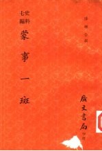 蒙事一斑