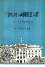卡特总统和美国政坛内幕 八十年代的权力和政治