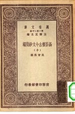 万有文库第一集一千种涵芬楼古今文钞简编 10