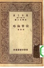万有文库第一集一千种尚书论略