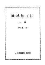 机械加工法 上