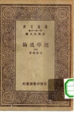 万有文库第一集一千种经学通论 4