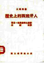 历史上的西班牙人
