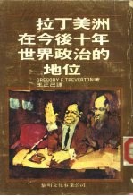 拉丁美洲在今后十年 世界政治的地位