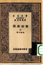 万有文库第一集一千种尔雅义疏 5