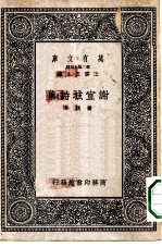 万有文库第二集七百种谢宣城诗集