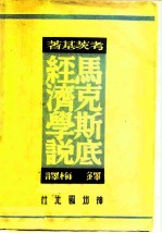 马克斯底经济学说