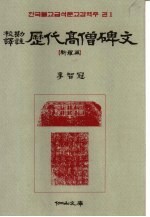 韩国佛教金石文校勘译注 卷1 校勘译注 历代高僧碑文