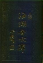 海潮音文库 第1编 论理学