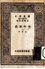 万有文库第一集一千种孟子正义 8