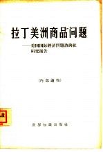 拉丁美洲商品问题 美国国际经济问题咨询社研究报告