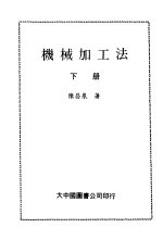 机械加工法 下