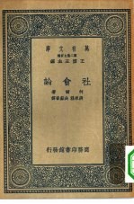 汉译世界名著 万有文库 第2集七百种 社会论
