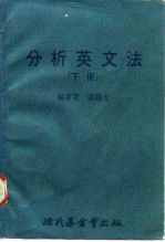 科学图书大库 分析英文法 下
