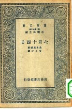 汉译世界名著 万有文库 第2集七百种 7月14日