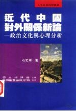 近代中国对外关系新论 政治文化与心理分析